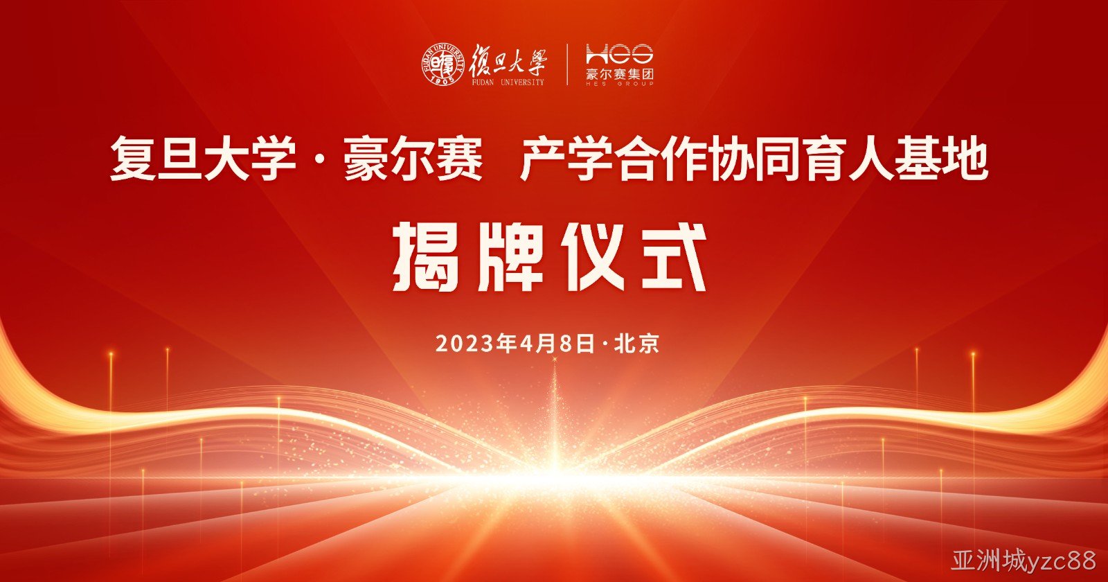 1681139989376284.jpg 复旦大学·豪尔赛股份 智慧照明产学研协同育人基地 授牌仪式 主视觉 终0410改.jpg
